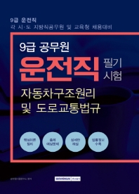 9급 공무원 운전직 필기시험 [자동차구조원리 및 도로교통법규] 2019년 시험대비